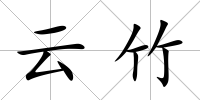 云竹