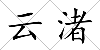 云渚