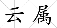 云屬