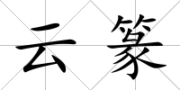 云篆