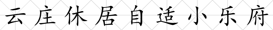 云莊休居自適小樂府