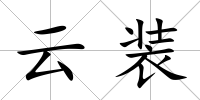 云裝