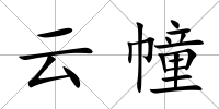 云幢