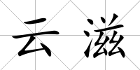 云滋