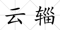 云輜