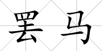 罷馬