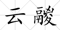 云鬷