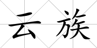 云族
