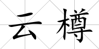 云樽