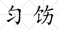 勻飭
