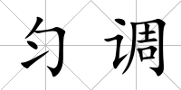 勻調