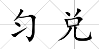 勻兌