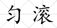 勻滾