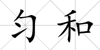 勻和