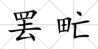罷甿