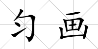 勻畫(huà)