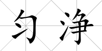 勻浄