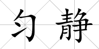勻靜