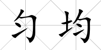 勻均