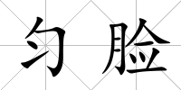 勻臉