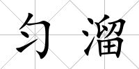 勻溜