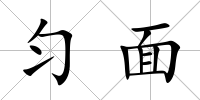 勻面
