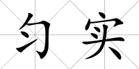 勻?qū)?/>
            </div>
            <div   id=