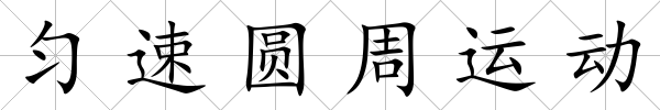 勻速圓周運動