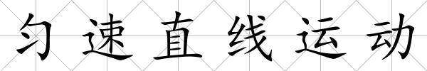 勻速直線運(yùn)動(dòng)
