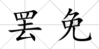 罷免