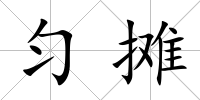 勻攤