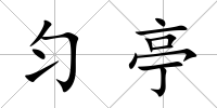 勻亭