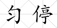 勻停