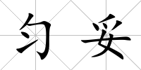勻妥