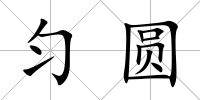 勻圓