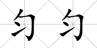 勻勻