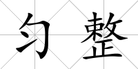 勻整