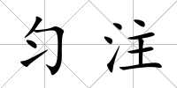 勻注