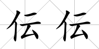 伝伝