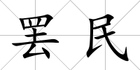罷民