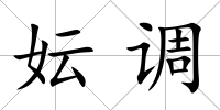 妘調