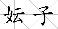 妘子