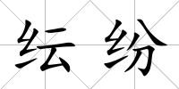 紜紛