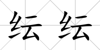 紜紜