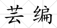 蕓編