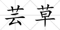 蕓草