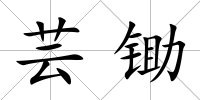蕓鋤