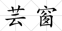 蕓窗