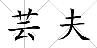 蕓夫