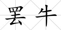罷牛